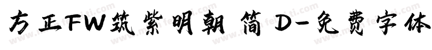 方正FW筑紫明朝 简 D字体转换